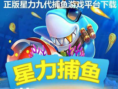 游戏星力九代正版